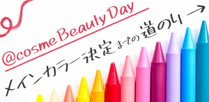 @cosme Beauty Day メインカラー決定までの道のり